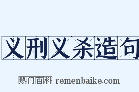 义刑义杀造句是什么意思的图片